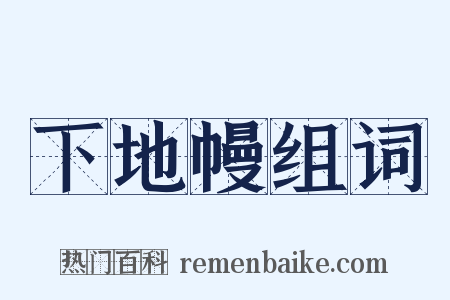 下地幔组词是什么意思的图片